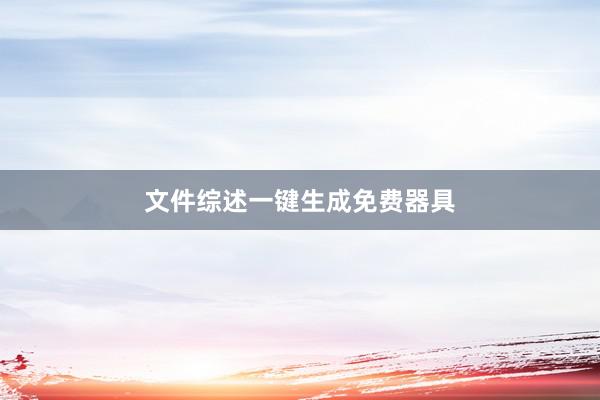 文件综述一键生成免费器具