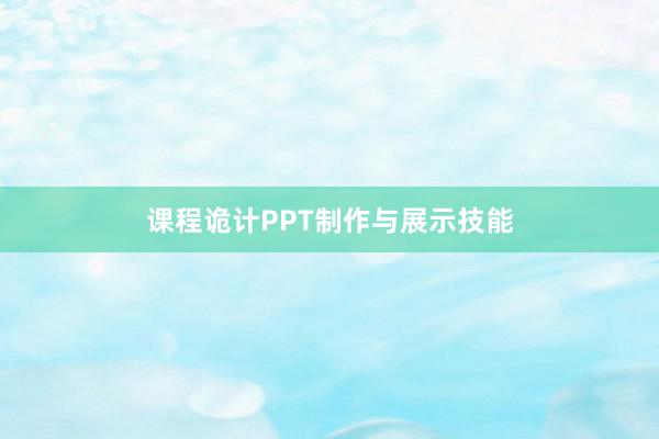 课程诡计PPT制作与展示技能