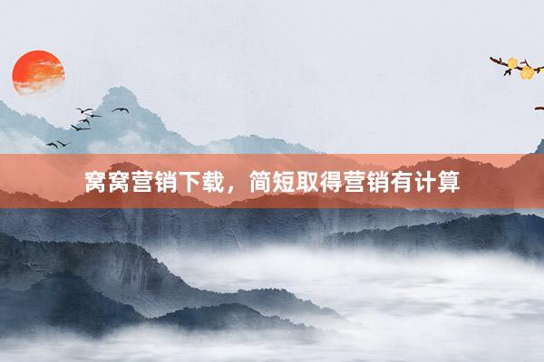 窝窝营销下载，简短取得营销有计算